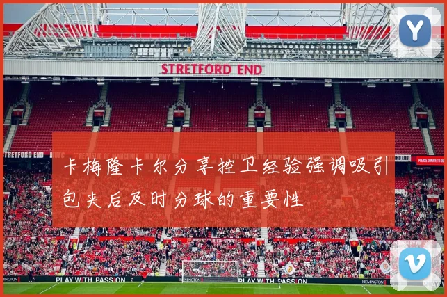 卡梅隆卡尔分享控卫经验强调吸引包夹后及时分球的重要性