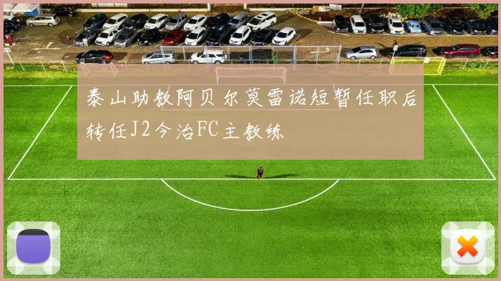 泰山助教阿贝尔莫雷诺短暂任职后转任J2今治FC主教练