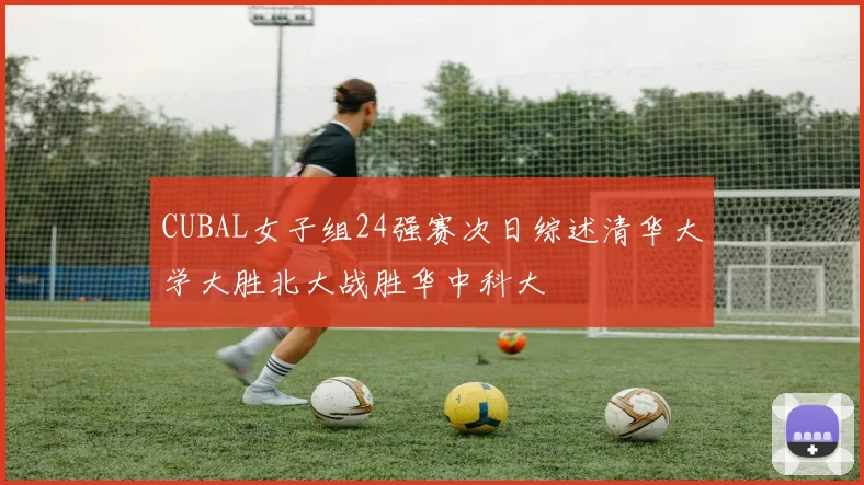 CUBAL女子组24强赛次日综述清华大学大胜北大战胜华中科大