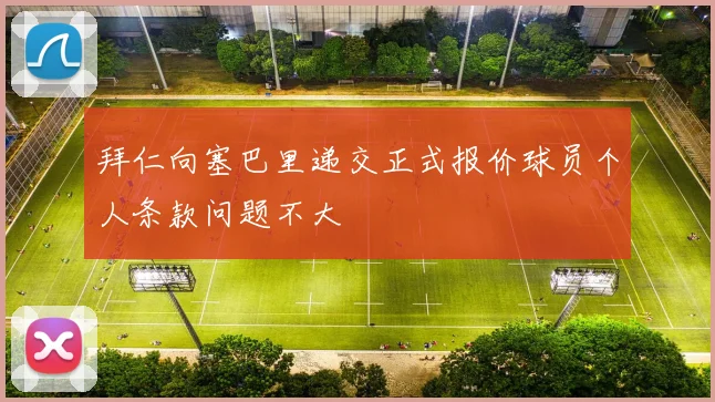 拜仁向塞巴里递交正式报价球员个人条款问题不大