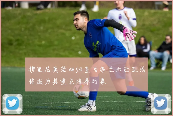穆里尼奥若回归皇马弗兰加西亚或将成为其重点培养对象
