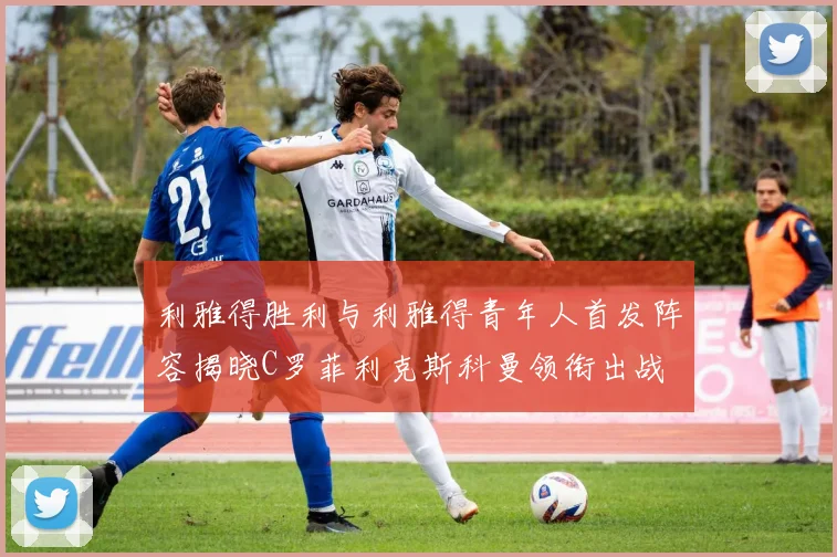 利雅得胜利与利雅得青年人首发阵容揭晓C罗菲利克斯科曼领衔出战