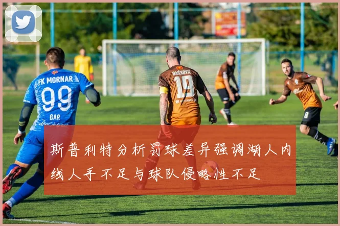 斯普利特分析罚球差异强调湖人内线人手不足与球队侵略性不足