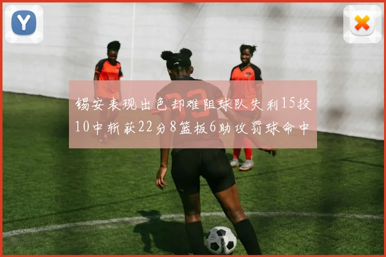 锡安表现出色却难阻球队失利15投10中斩获22分8篮板6助攻罚球命中率低迷
