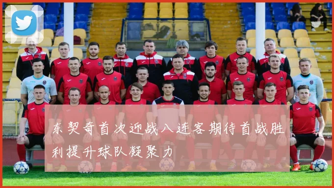 东契奇首次迎战八连客期待首战胜利提升球队凝聚力