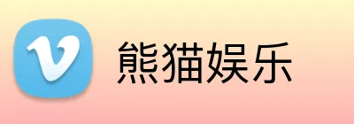 熊猫娱乐 Logo